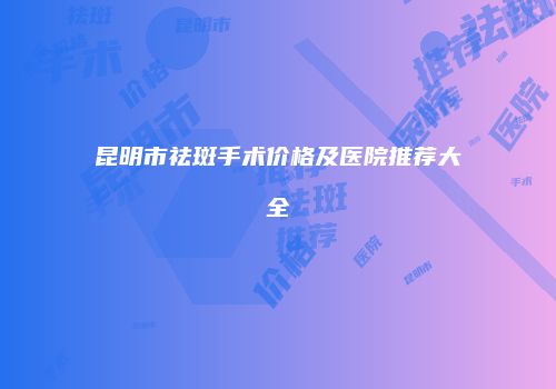鸿熙长玖整形网