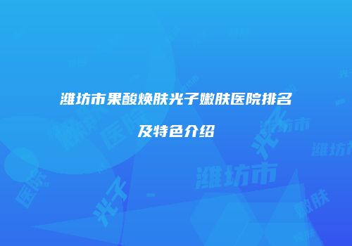 鸿熙长玖整形网