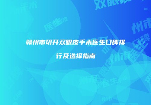 鸿熙长玖整形网