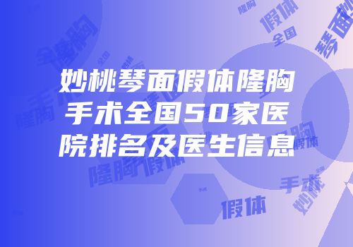 妙桃琴面假体隆胸手术全国50家医院排名及医生信息