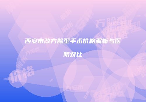 鸿熙长玖整形网