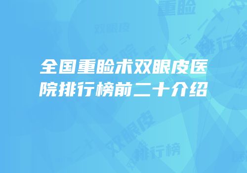 全国重睑术双眼皮医院排行榜前二十介绍