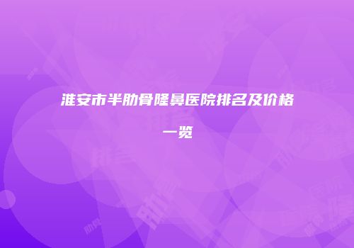 鸿熙长玖整形网
