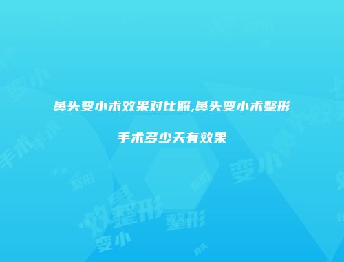 鼻头变小术效果对比照,鼻头变小术整形手术多少天有效果