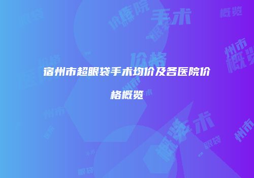 鸿熙长玖整形网
