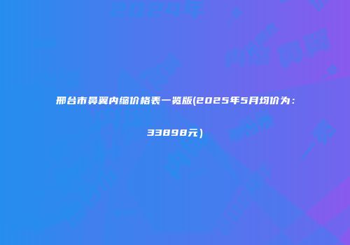 邢台市鼻翼内缩价格表一览版(2025年5月均价为：33898元）