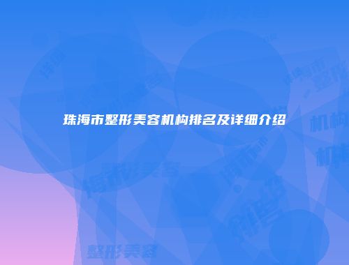 珠海市整形美容机构排名及详细介绍