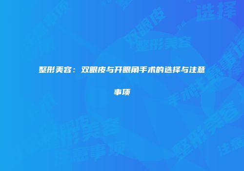 整形美容：双眼皮与开眼角手术的选择与注意事项