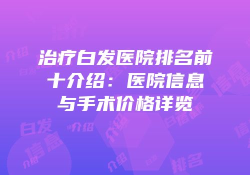 治疗白发医院排名前十介绍：医院信息与手术价格详览