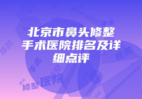 北京市鼻头修整手术医院排名及详细点评