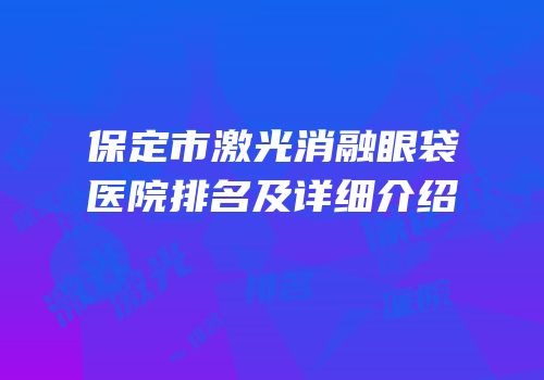保定市激光消融眼袋医院排名及详细介绍