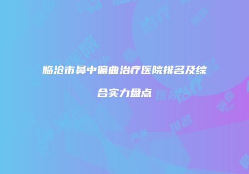 鸿熙长玖整形网