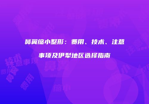 鸿熙长玖整形网