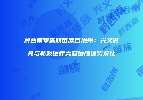 鸿熙长玖整形网