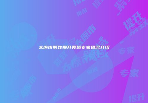 太原市紧致提升领域专家排名介绍