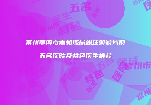 鸿熙长玖整形网