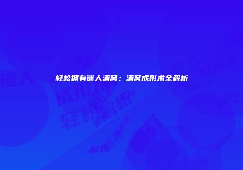 轻松拥有迷人酒窝：酒窝成形术全解析