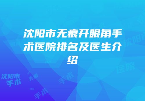 沈阳市无痕开眼角手术医院排名及医生介绍