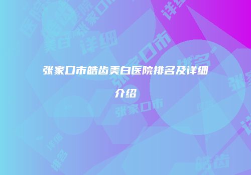 鸿熙长玖整形网