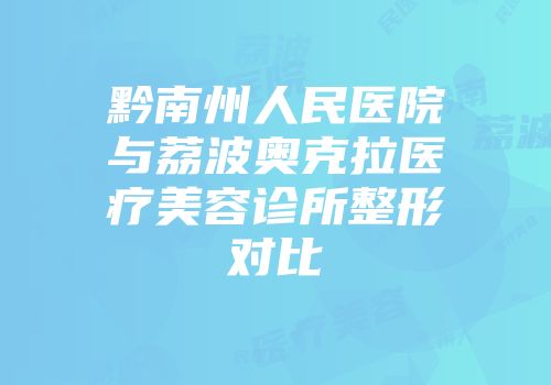 黔南州人民医院与荔波奥克拉医疗美容诊所整形对比