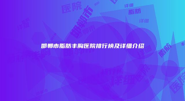邯郸市脂肪丰胸医院排行榜及详细介绍