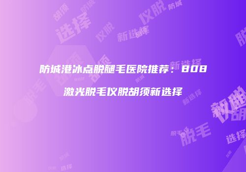 鸿熙长玖整形网
