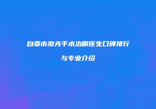 自贡市激光手术治眼医生口碑排行与专业介绍