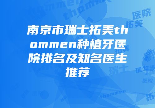 南京市瑞士拓美thommen种植牙医院排名及知名医生推荐
