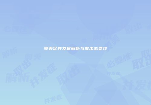 奥美定并发症解析与取出必要性