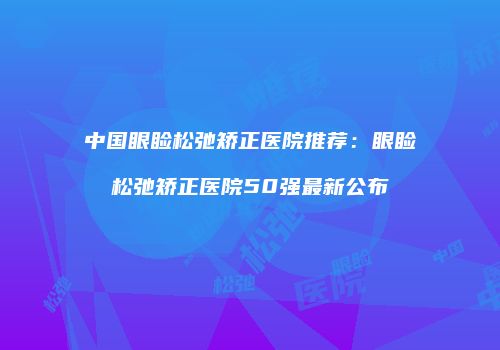 鸿熙长玖整形网