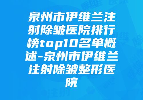 泉州市伊维兰注射除皱医院排行榜top10名单概述-泉州市伊维兰注射除皱整形医院