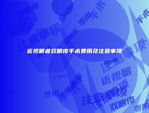 近视眼者双眼皮手术费用及注意事项