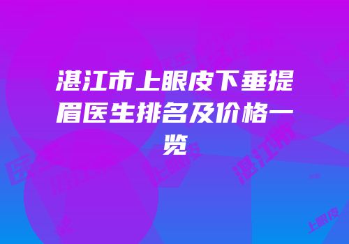 湛江市上眼皮下垂提眉医生排名及价格一览