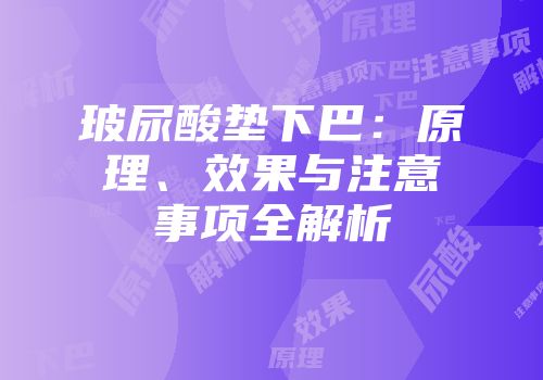 玻尿酸垫下巴：原理、效果与注意事项全解析