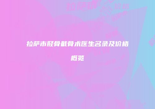 鸿熙长玖整形网