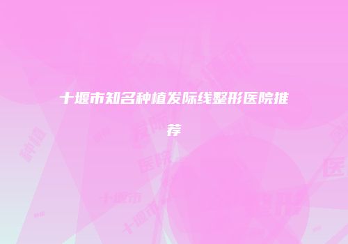 鸿熙长玖整形网