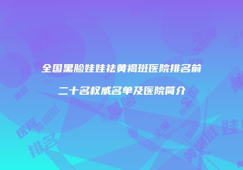 鸿熙长玖整形网