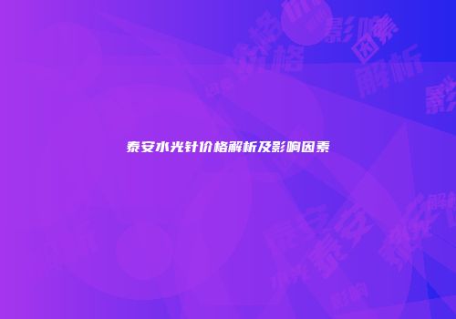 泰安水光针价格解析及影响因素