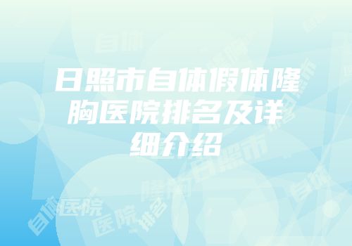 日照市自体假体隆胸医院排名及详细介绍