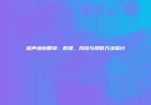 超声波割眼袋：原理、风险与降低方法探讨