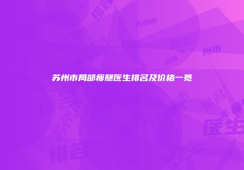 苏州市局部瘦腿医生排名及价格一览