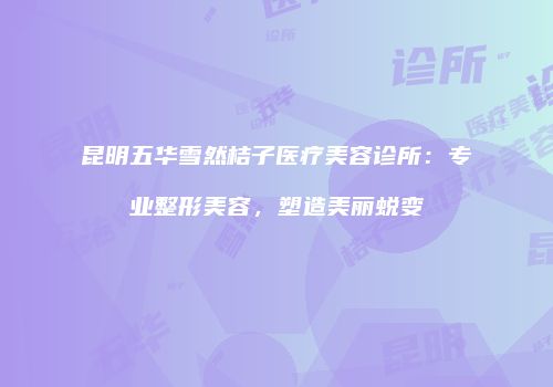 鸿熙长玖整形网