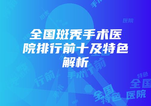 全国斑秃手术医院排行前十及特色解析