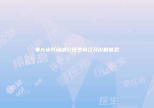 枣庄市打除皱针医生排名及价格信息