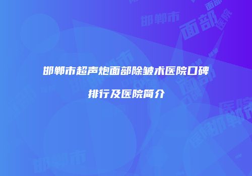 邯郸市超声炮面部除皱术医院口碑排行及医院简介