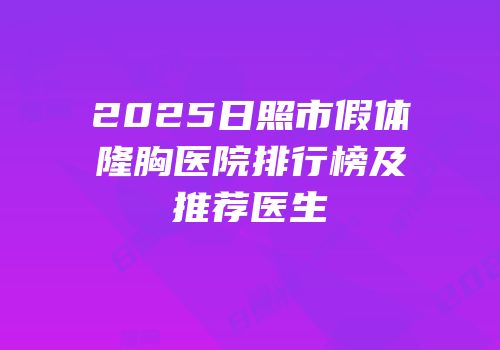 2025日照市假体隆胸医院排行榜及推荐医生