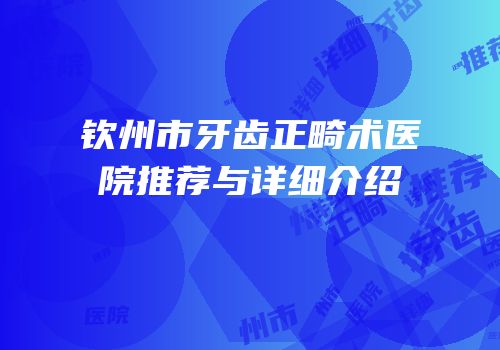 钦州市牙齿正畸术医院推荐与详细介绍