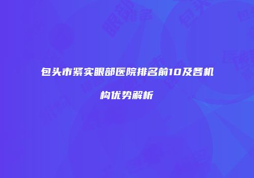 包头市紧实眼部医院排名前10及各机构优势解析