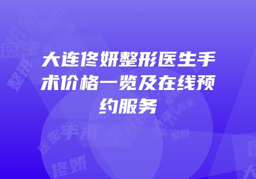 大连佟妍整形医生手术价格一览及在线预约服务