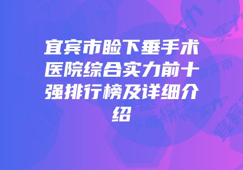 宜宾市睑下垂手术医院综合实力前十强排行榜及详细介绍